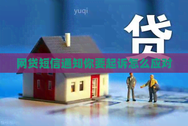 网贷短信通知你要起诉怎么应对