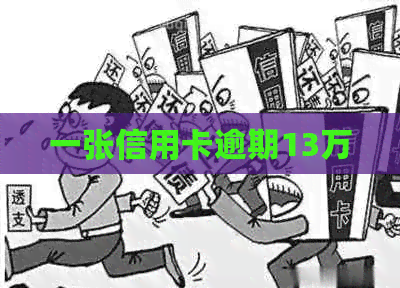 一张信用卡逾期13万