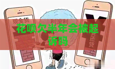 信用卡欠半年会被起诉吗