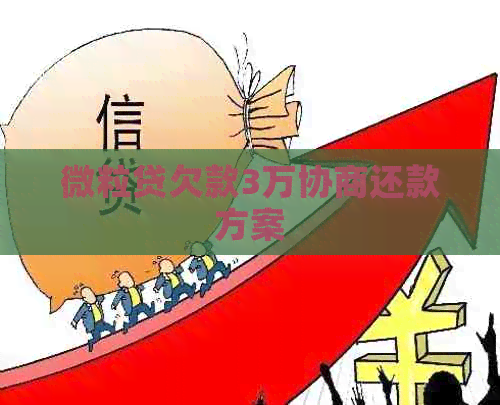 微粒贷欠款3万协商还款方案