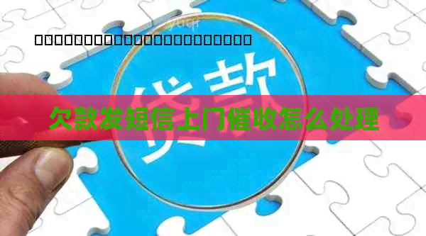 欠款发短信上门怎么处理