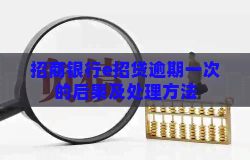 招商银行e招贷逾期一次的后果及处理方法