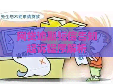 网贷逾期短信告知起诉程序解析