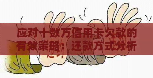 应对十数万信用卡欠款的有效策略：还款方式分析与选择