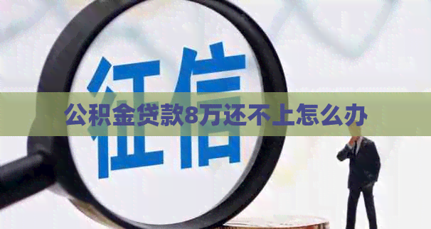 公积金贷款8万还不上怎么办