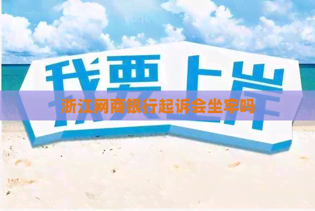 浙江银行信用卡起诉会坐牢吗