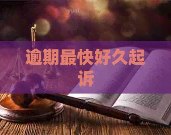 逾期最快好久起诉