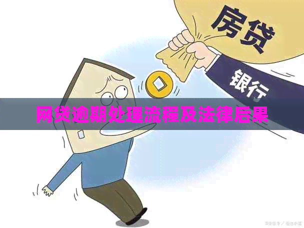 网贷逾期处理流程及法律后果