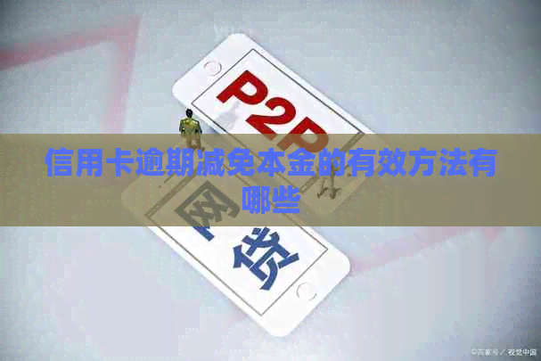 信用卡逾期减免本金的有效方法有哪些