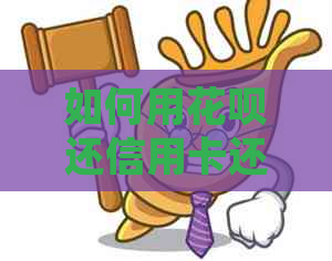 如何用信用卡还信用卡还款日期不变：详细步骤与注意事项