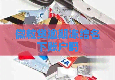 微粒贷逾期冻结名下账户吗