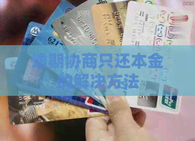 逾期协商只还本金的解决方法