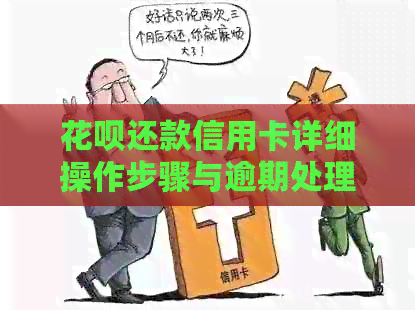 信用卡还款信用卡详细操作步骤与逾期处理指南