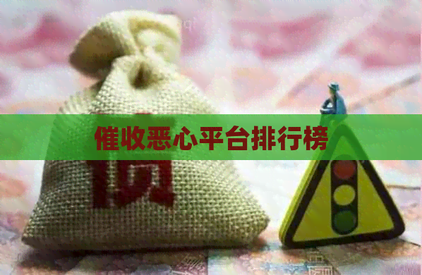 恶心平台排行榜
