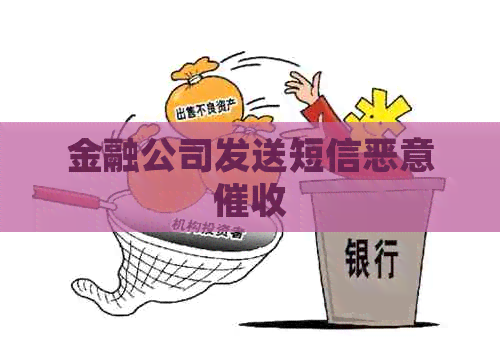 金融公司发送短信恶意