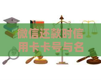 微信还款时信用卡卡号与名字不怎么办？解决逾期问题全攻略