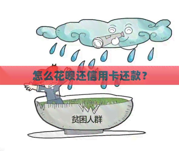 怎么信用卡还信用卡还款？