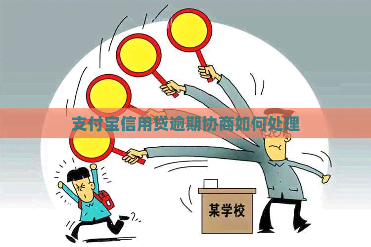 支付宝信用贷逾期协商如何处理
