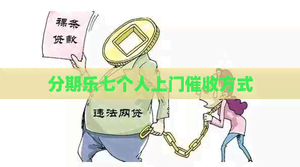 七个人上门方式