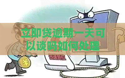 立即贷逾期一天可以谈吗如何处理
