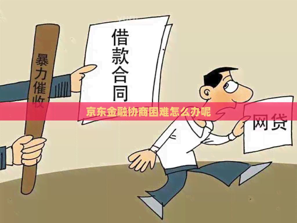 京东金融协商困难怎么办呢