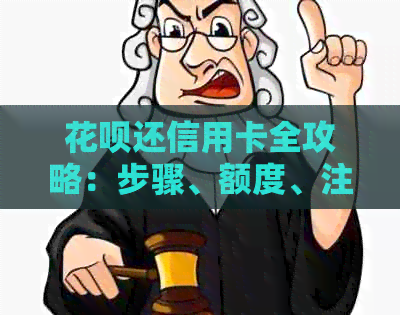 信用卡还信用卡全攻略：步骤、额度、注意事项一网打尽！