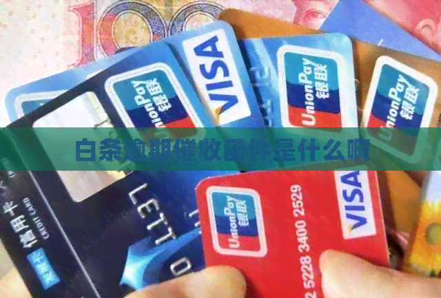 白条逾期函件是什么啊