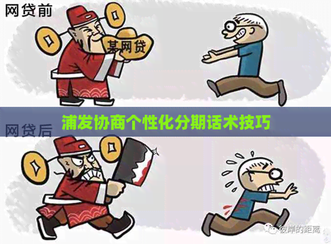 浦发协商个性化分期话术技巧