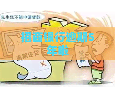 招商银行逾期5年啦