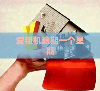 爱租机逾期一个星期