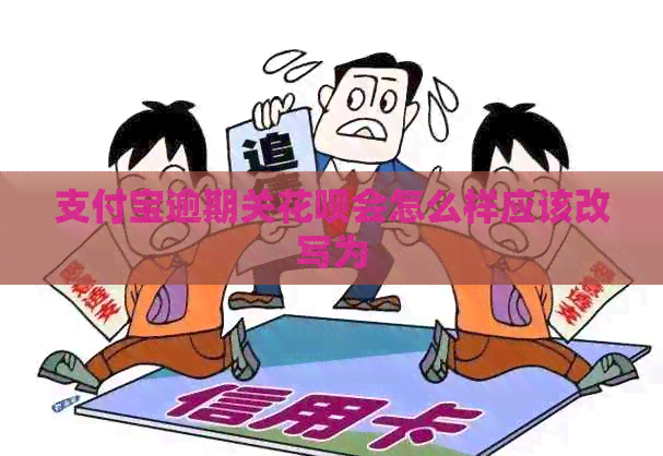 支付宝逾期关信用卡会怎么样应该改写为