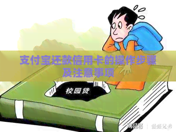 支付宝还款信用卡的操作步骤及注意事项