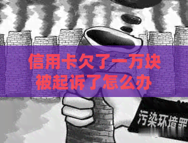 信用卡欠了一万块被起诉了怎么办
