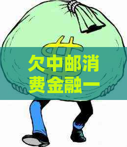 欠中邮消费金融一万逾期了会怎样如何应对