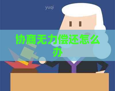 协商无力偿还怎么办
