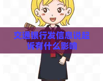 交通银行发信息说起诉有什么影响