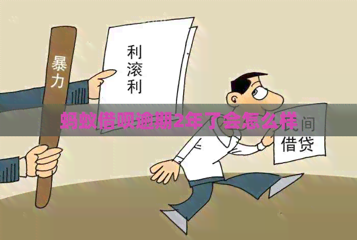 蚂蚁网贷逾期2年了会怎么样