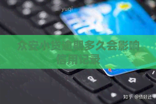 众安小贷逾期多久会影响信用记录
