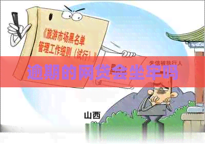 逾期的网贷会坐牢吗