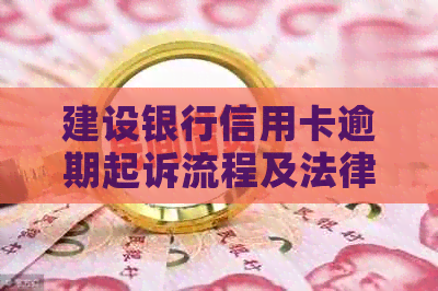 建设银行信用卡逾期起诉流程及法律后果