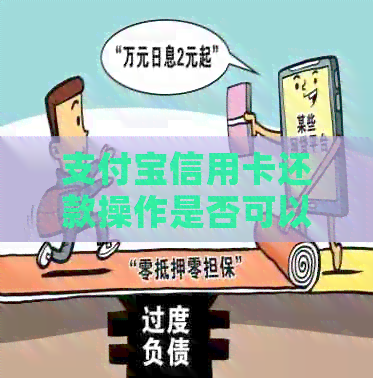 支付宝信用卡还款操作是否可以撤销？如何进行撤销？