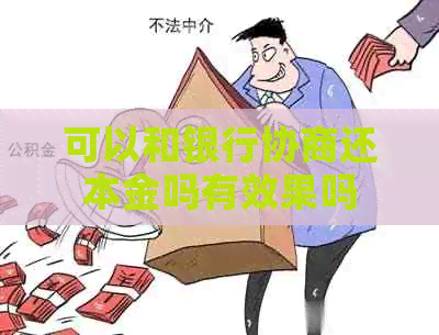 可以和银行协商还本金吗有效果吗