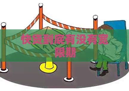 快贷到底有没有宽限期
