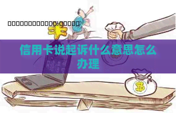 信用卡说起诉什么意思怎么办理