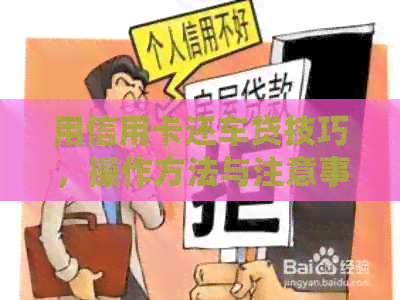 用信用卡还车贷技巧，操作方法与注意事项