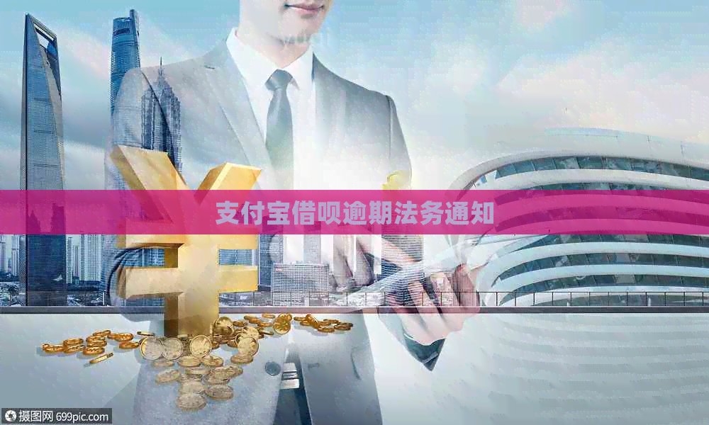 支付宝网贷逾期法务通知