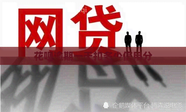 信用卡逾期一天扣多少信用分