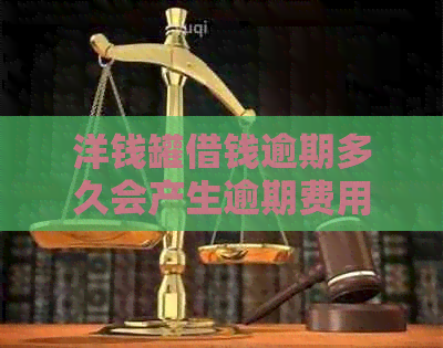 洋钱罐借钱逾期多久会产生逾期费用