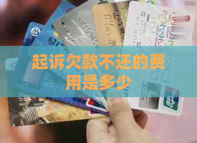 起诉欠款不还的费用是多少