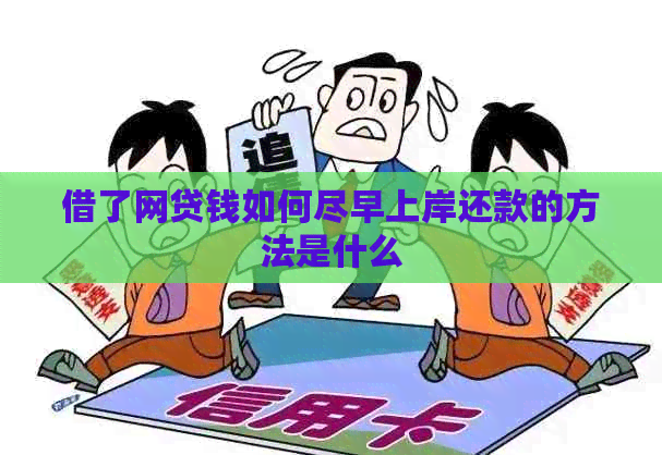借了网贷钱如何尽早上岸还款的方法是什么